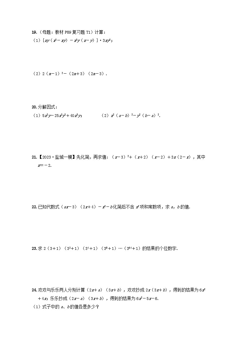 2024七年级数学下册第9章整式乘法与因式分解综合素质评价试卷（附解析苏科版）03