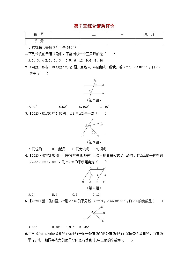 2024七年级数学下册第7章平面图形的认识二综合素质评价试卷（附解析苏科版）第1页