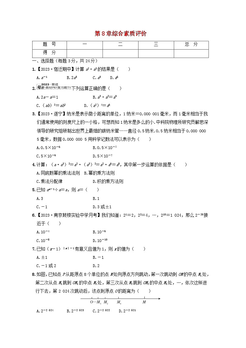 2024七年级数学下册第8章幂的运算综合素质评价试卷（附解析苏科版）第1页