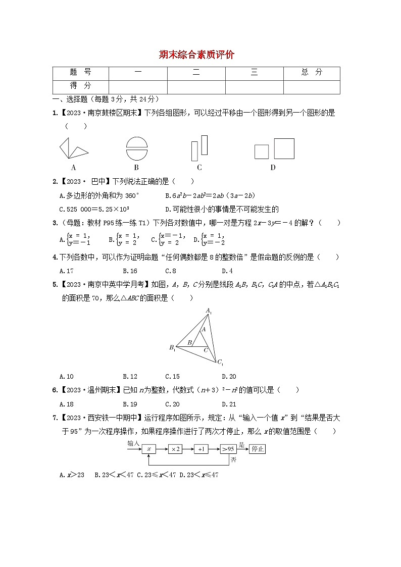 2024七年级数学下学期期末综合素质评价试卷（附解析苏科版）第1页
