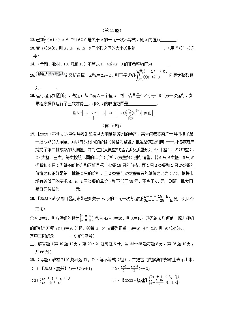 2024七年级数学下册第11章一元一次不等式综合素质评价试卷（附解析苏科版）第2页