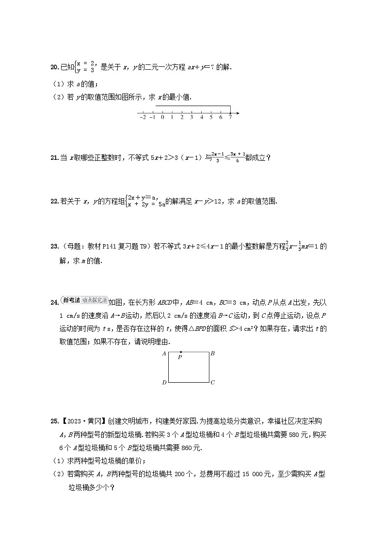 2024七年级数学下册第11章一元一次不等式综合素质评价试卷（附解析苏科版）第3页