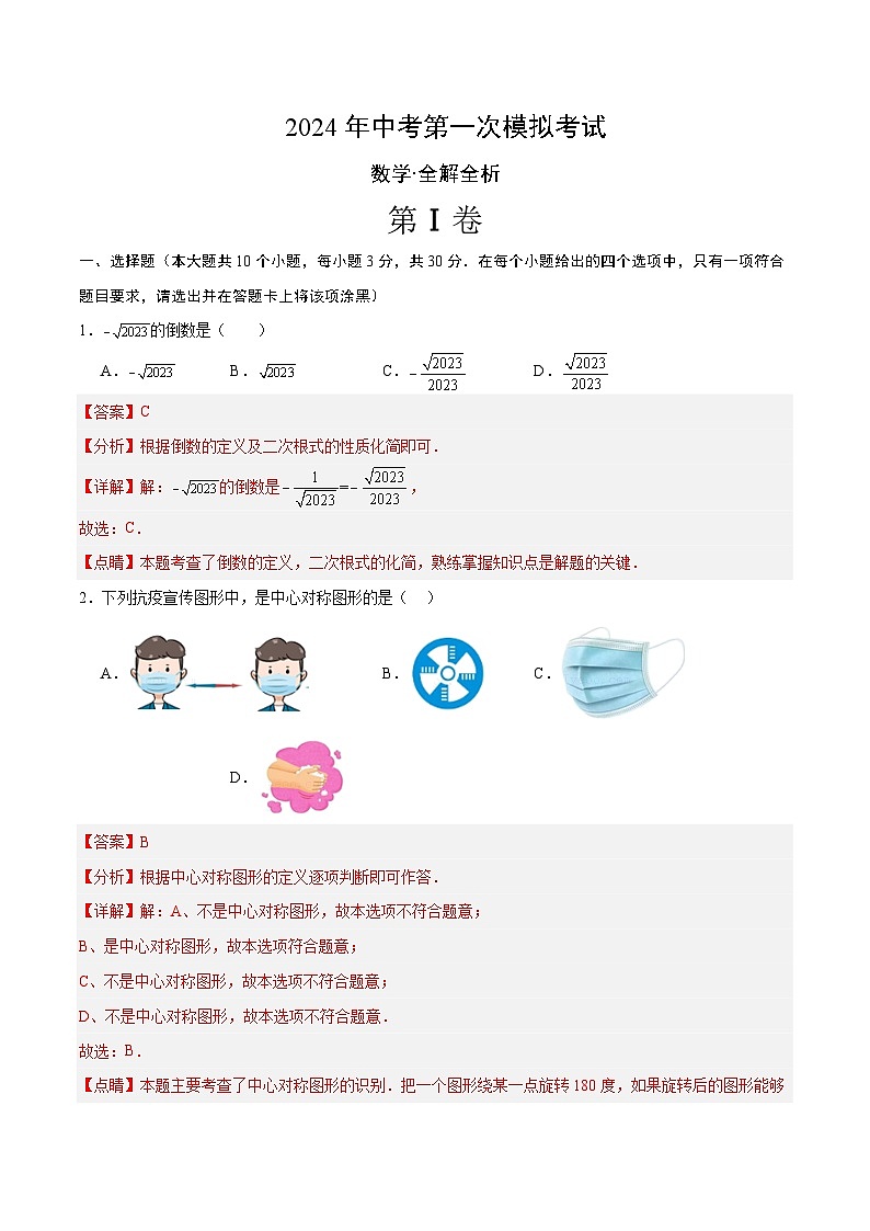 2024年中考第一次模拟考试题：数学（武汉卷）（教师用）第1页