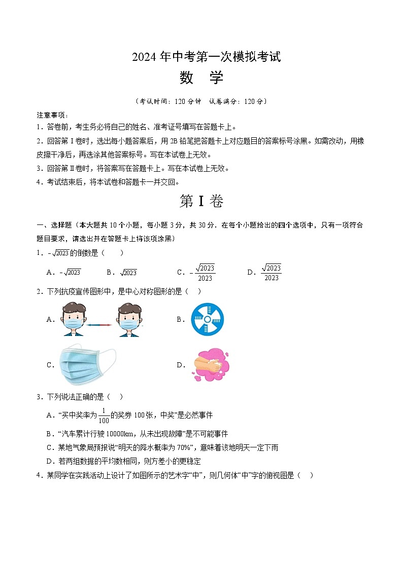 2024年中考第一次模拟考试题：数学（武汉卷）（学生用）01