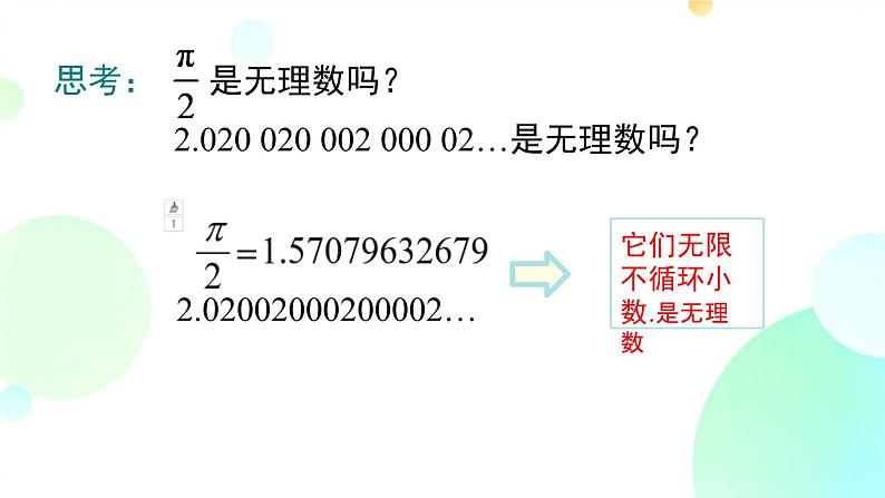 6.3.1 实数的概念课件第7页