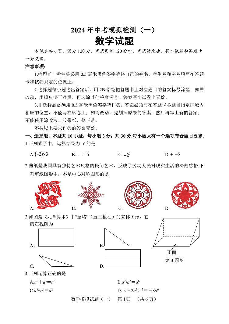 2024年山东省聊城市东昌府区九年级一模数学试题01