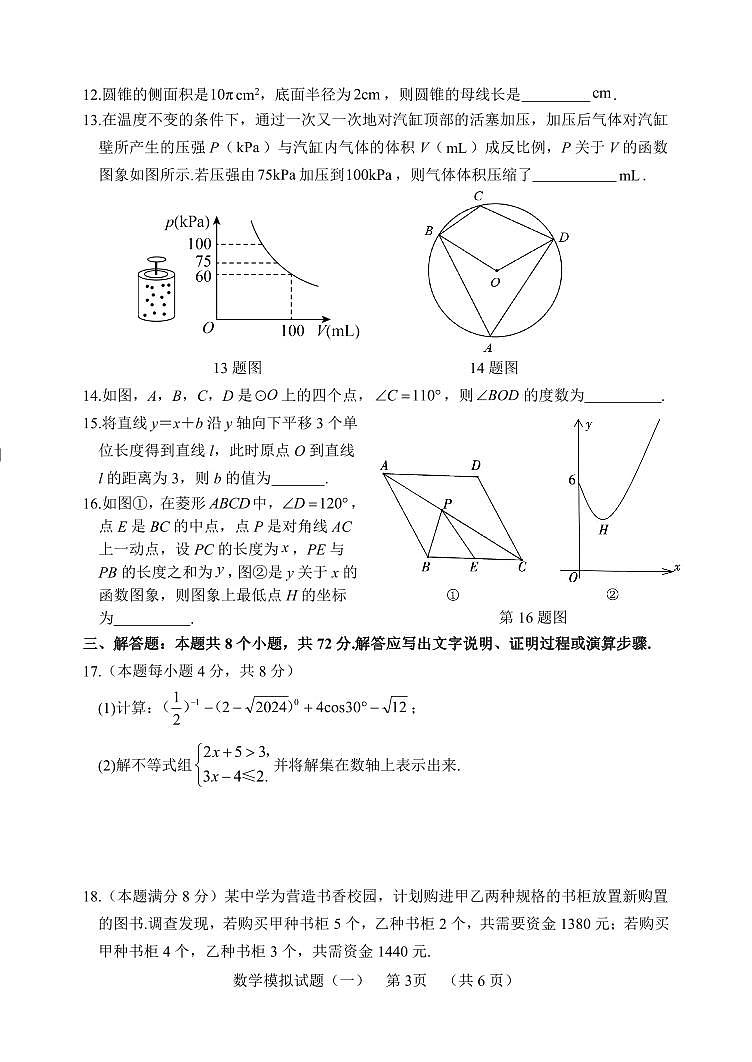 2024年山东省聊城市东昌府区九年级一模数学试题03