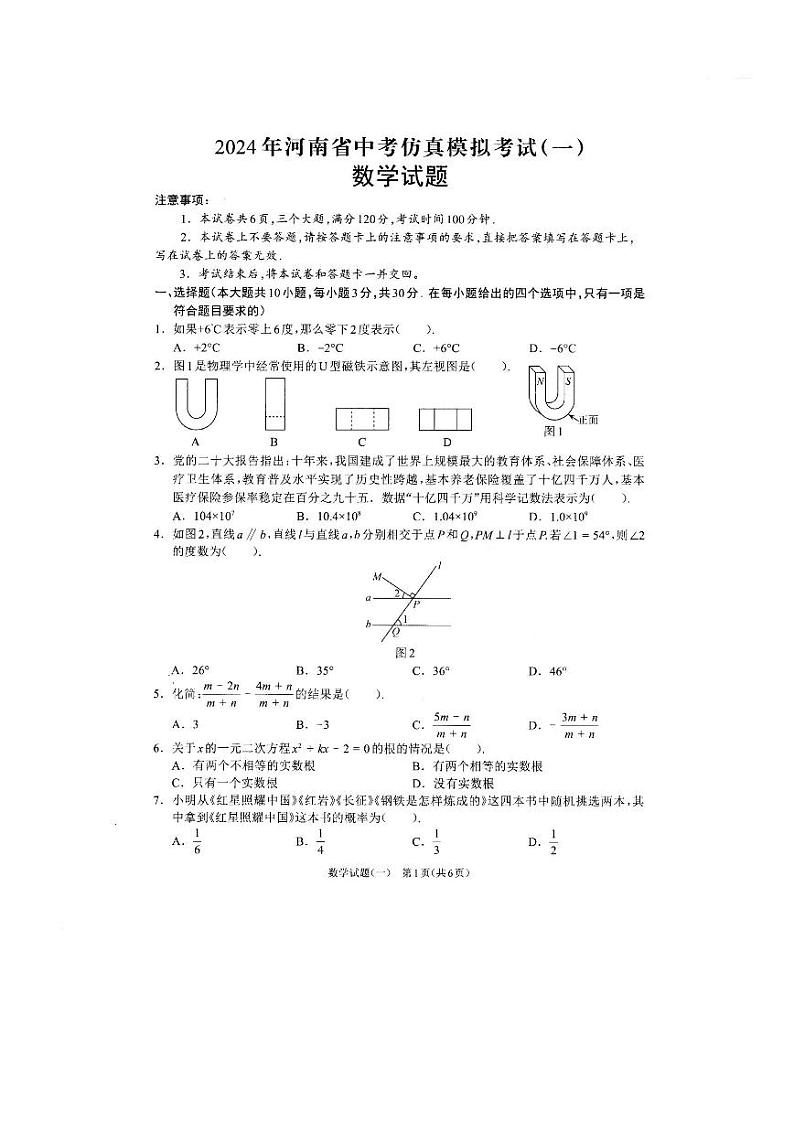 河南省周口市项城市2023-2024学年中考一模数学试卷第1页