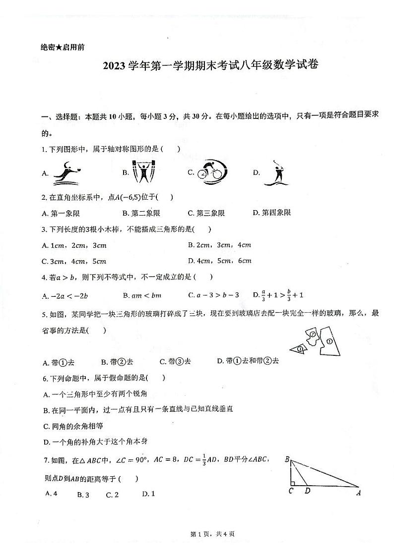 浙江省宁波市鄞州区东吴中学等七校2023-2024学年八年级上学期期末联考数学试题01