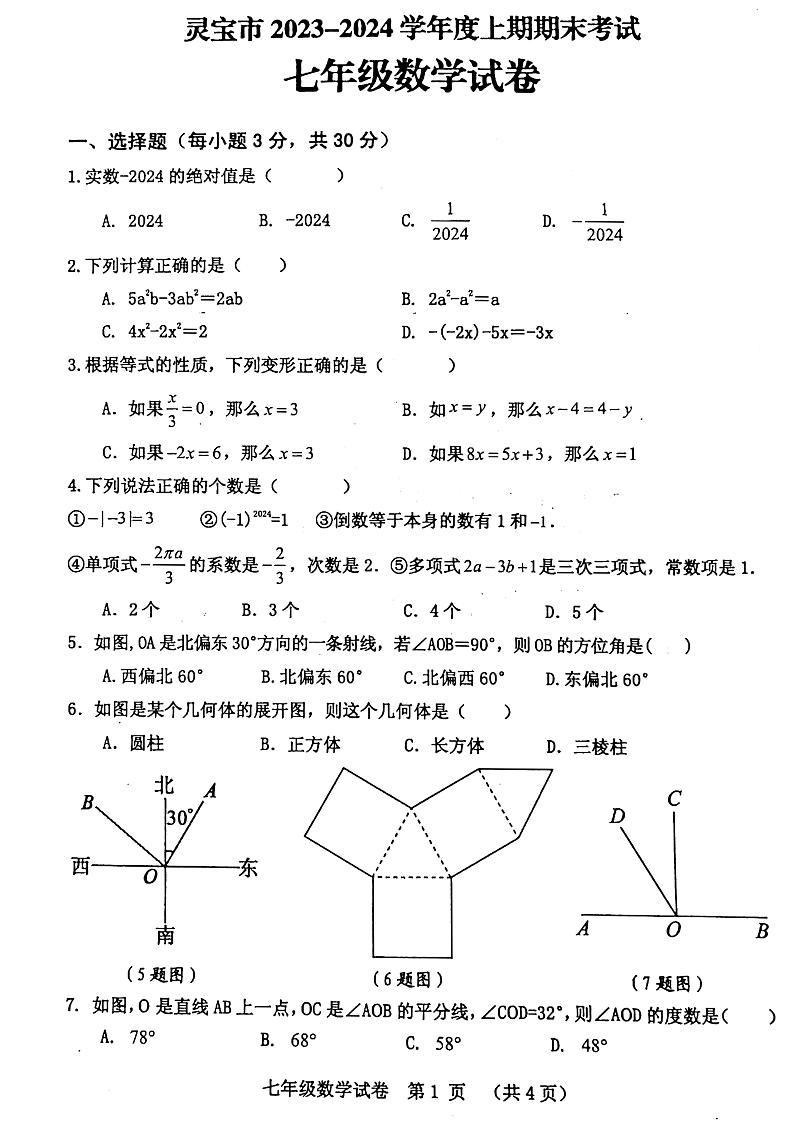 河南省三门峡市灵宝市2023-2024学年七年级上学期1月期末数学试题第1页