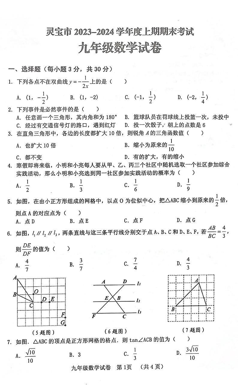河南省三门峡市灵宝市2023-2024学年九年级上学期1月期末数学试题第1页
