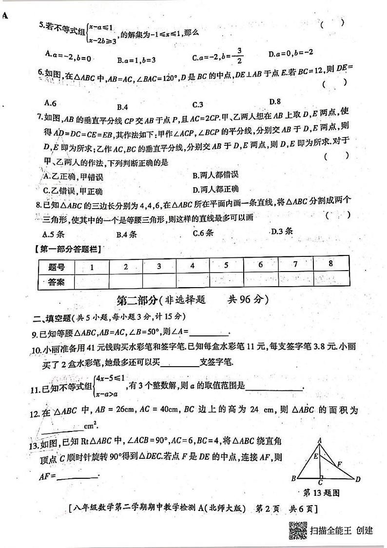 陕西省咸阳市永寿县蒿店中学2021-2022学年八年级下学期期中检测数学试题第2页