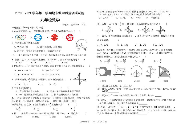 内蒙古巴彦淖尔市杭锦后旗2023-2024学年九年级上学期期末数学试题第1页