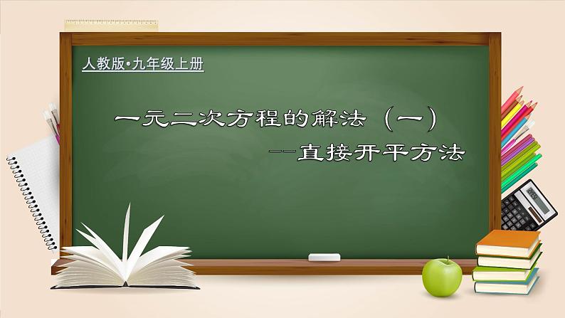 人教版九年级数学上册同步精品课堂 21.2.1 一元二次方程的解法（一）直接开平方法（课件）01