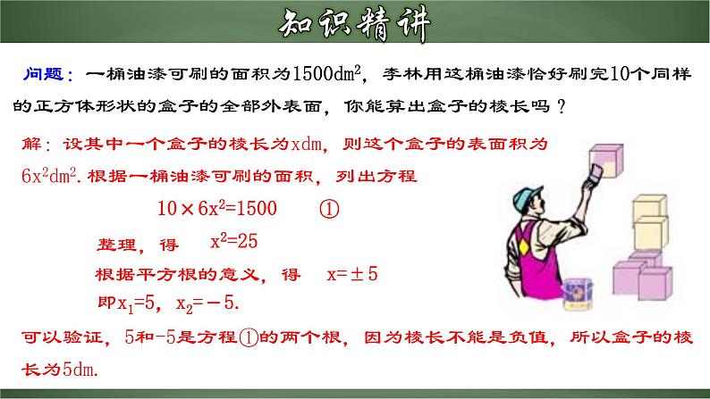 人教版九年级数学上册同步精品课堂 21.2.1 一元二次方程的解法（一）直接开平方法（课件）05