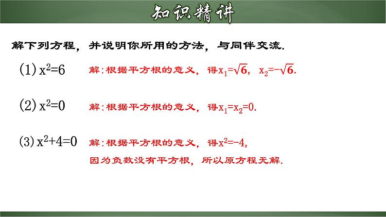 人教版九年级数学上册同步精品课堂 21.2.1 一元二次方程的解法（一）直接开平方法（课件）06