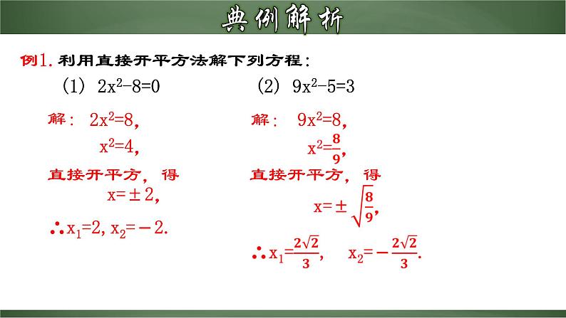 人教版九年级数学上册同步精品课堂 21.2.1 一元二次方程的解法（一）直接开平方法（课件）08