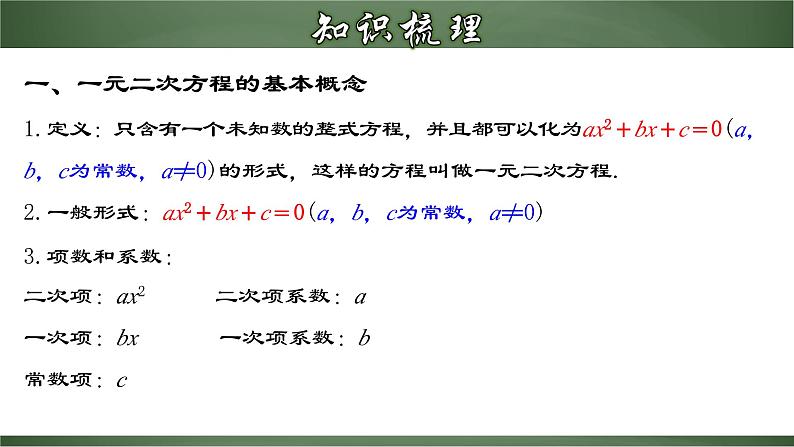 人教版九年级数学上册同步精品课堂 第二十一章 一元二次方程（章末小结）（课件）04