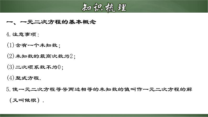 人教版九年级数学上册同步精品课堂 第二十一章 一元二次方程（章末小结）（课件）05