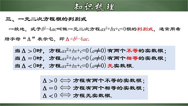 人教版九年级数学上册同步精品课堂 第二十一章 一元二次方程（章末小结）（课件）07