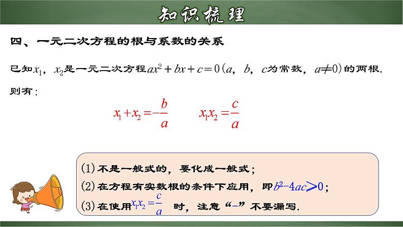 人教版九年级数学上册同步精品课堂 第二十一章 一元二次方程（章末小结）（课件）08