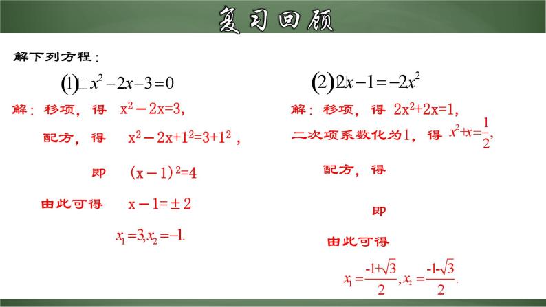 人教版九年级数学上册同步精品课堂 21.2.3 配方法的典型应用（课件）05