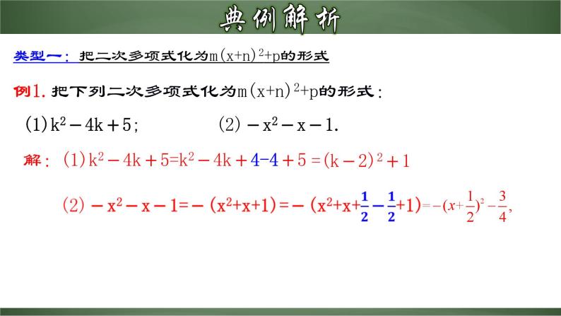 人教版九年级数学上册同步精品课堂 21.2.3 配方法的典型应用（课件）06