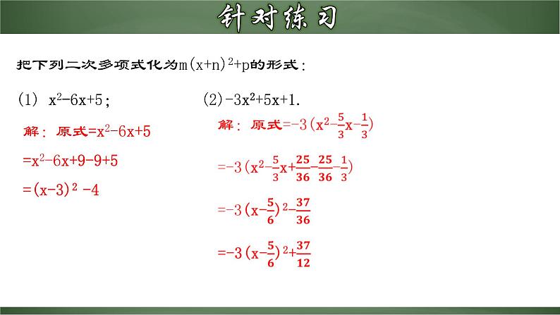 人教版九年级数学上册同步精品课堂 21.2.3 配方法的典型应用（课件）07