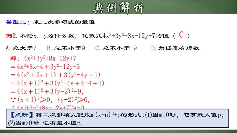 人教版九年级数学上册同步精品课堂 21.2.3 配方法的典型应用（课件）08