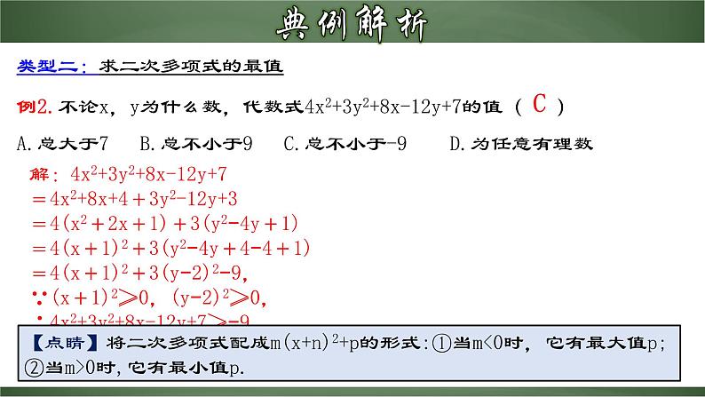 人教版九年级数学上册同步精品课堂 21.2.3 配方法的典型应用（课件）08