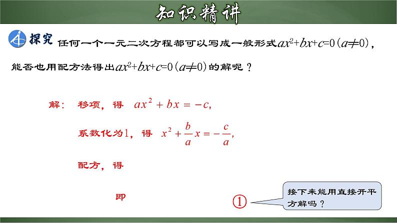 人教版九年级数学上册同步精品课堂 21.2.4 一元二次方程的解法（三）公式法（课件）05