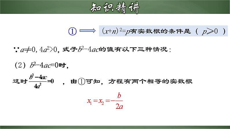 人教版九年级数学上册同步精品课堂 21.2.4 一元二次方程的解法（三）公式法（课件）07