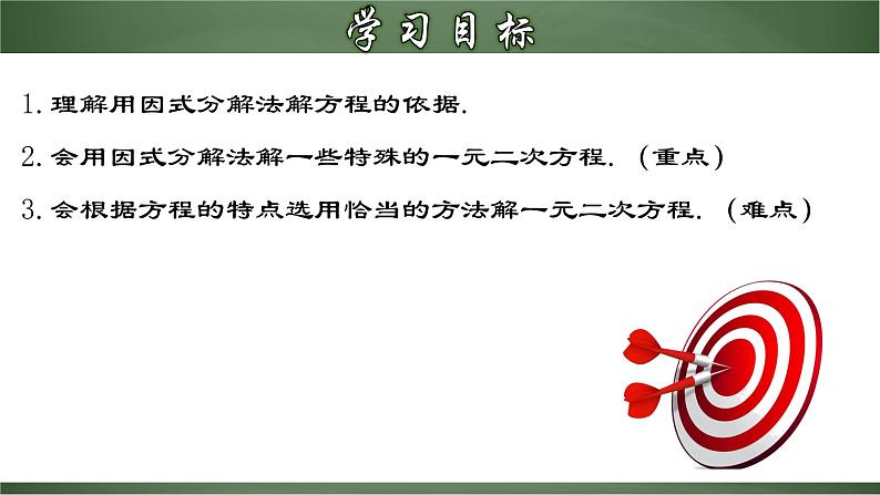 人教版九年级数学上册同步精品课堂 21.2.5 一元二次方程的解法（四）因式分解法（课件）02