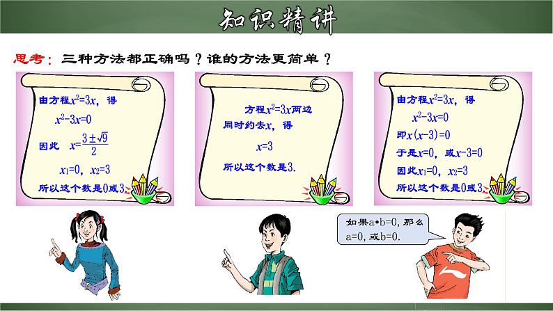 人教版九年级数学上册同步精品课堂 21.2.5 一元二次方程的解法（四）因式分解法（课件）05