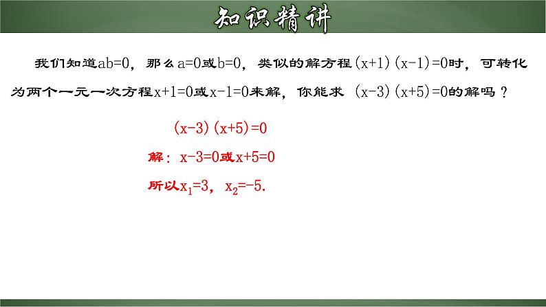 人教版九年级数学上册同步精品课堂 21.2.5 一元二次方程的解法（四）因式分解法（课件）06