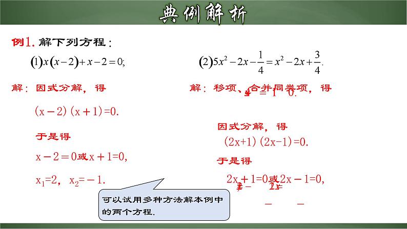 人教版九年级数学上册同步精品课堂 21.2.5 一元二次方程的解法（四）因式分解法（课件）08