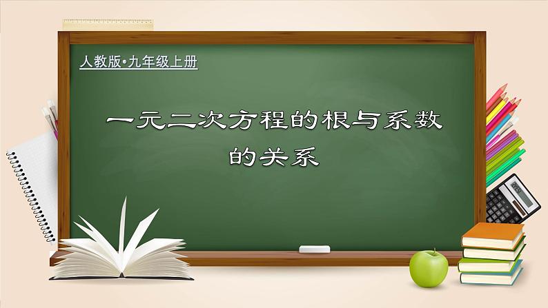 人教版九年级数学上册同步精品课堂 21.2.6 一元二次方程的根与系数的关系（课件）01