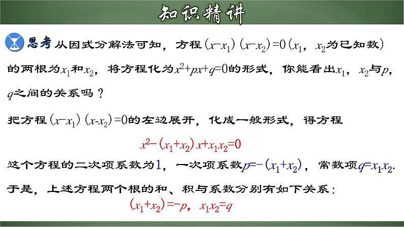 人教版九年级数学上册同步精品课堂 21.2.6 一元二次方程的根与系数的关系（课件）05