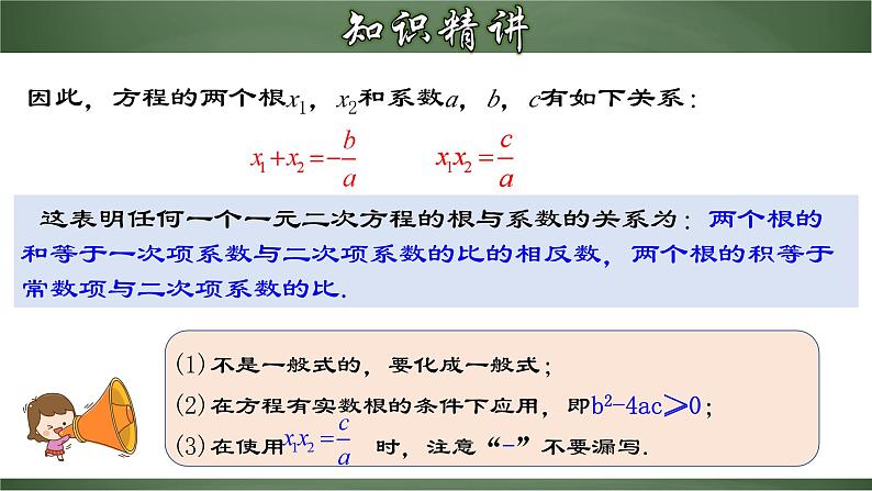 人教版九年级数学上册同步精品课堂 21.2.6 一元二次方程的根与系数的关系（课件）07