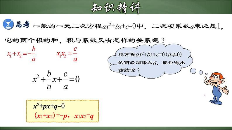 人教版九年级数学上册同步精品课堂 21.2.6 一元二次方程的根与系数的关系（课件）08