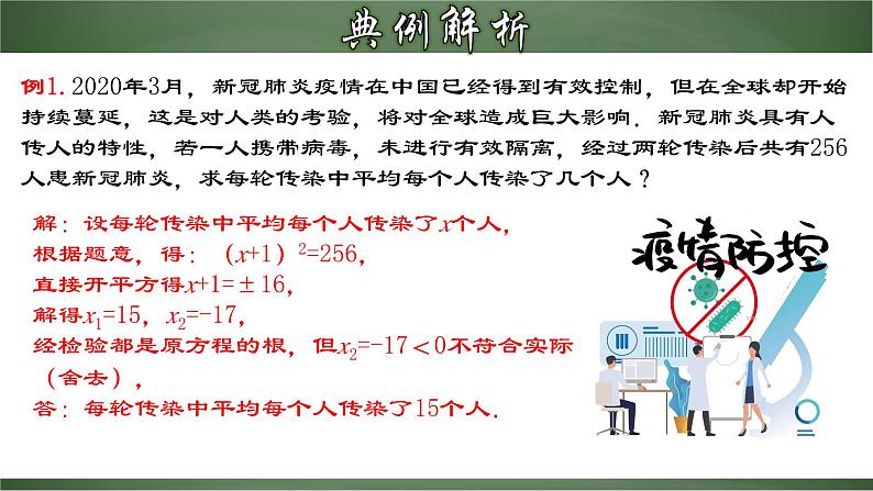 人教版九年级数学上册同步精品课堂 21.3.1 实际问题与一元二次方程（一）传播问题（课件）08