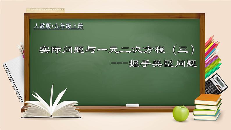 人教版九年级数学上册同步精品课堂 21.3.3 实际问题与一元二次方程（三）握手类型问题（课件）01