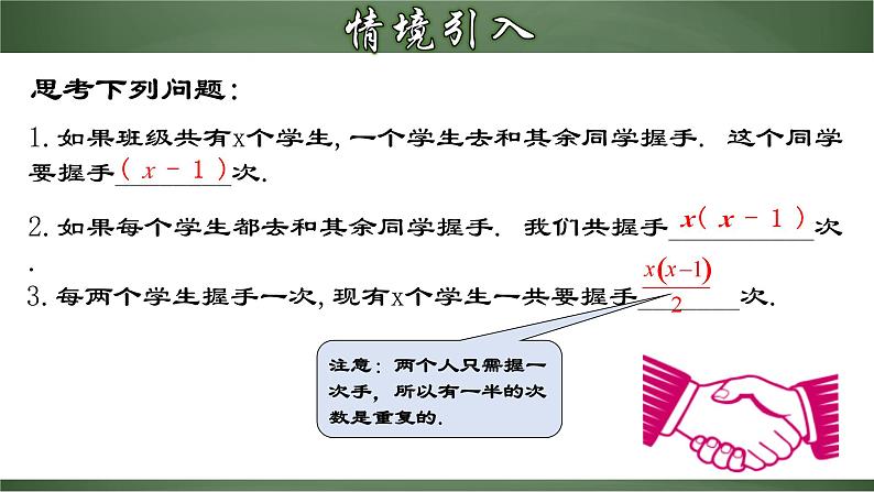 人教版九年级数学上册同步精品课堂 21.3.3 实际问题与一元二次方程（三）握手类型问题（课件）04