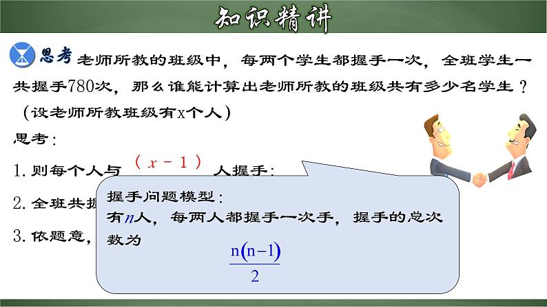 人教版九年级数学上册同步精品课堂 21.3.3 实际问题与一元二次方程（三）握手类型问题（课件）05