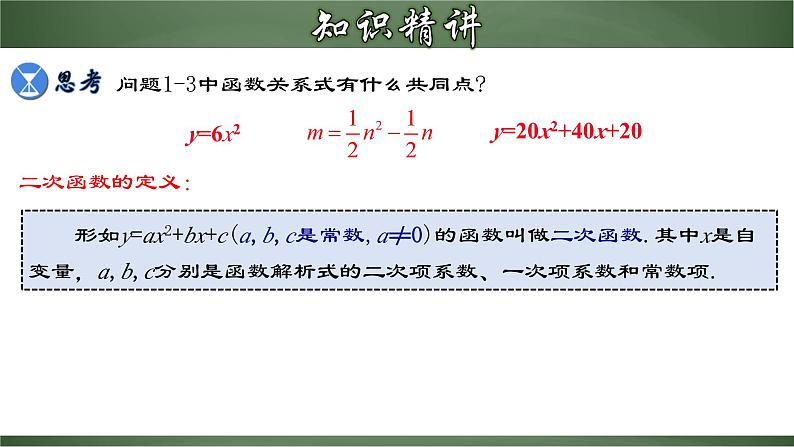 人教版九年级数学上册同步精品课堂 22.1.1 二次函数（课件）08