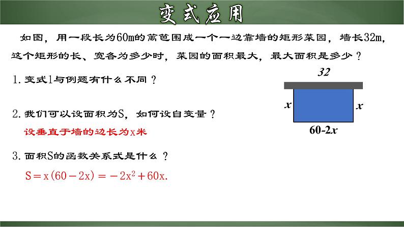 人教版九年级数学上册同步精品课堂 22.3.1 实际问题与二次函数（一）-几何图形面积问题（课件）07