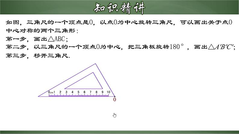 人教版九年级数学上册同步精品课堂 23.2.1 中心对称（课件）07