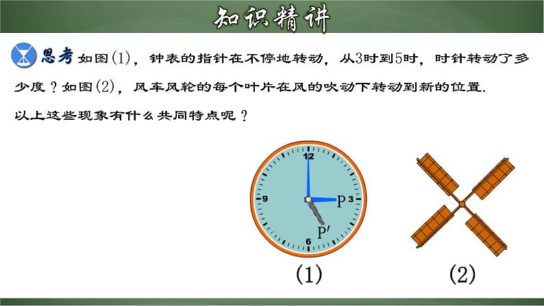 人教版九年级数学上册同步精品课堂 23.1.1 旋转的概念及性质（课件）06