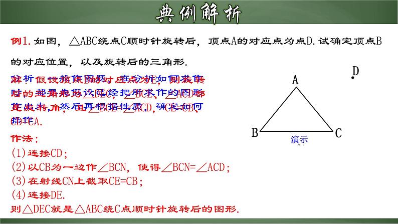 人教版九年级数学上册同步精品课堂 23.1.2 旋转作图（课件）05