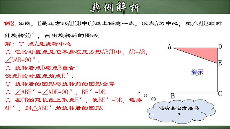 人教版九年级数学上册同步精品课堂 23.1.2 旋转作图（课件）06